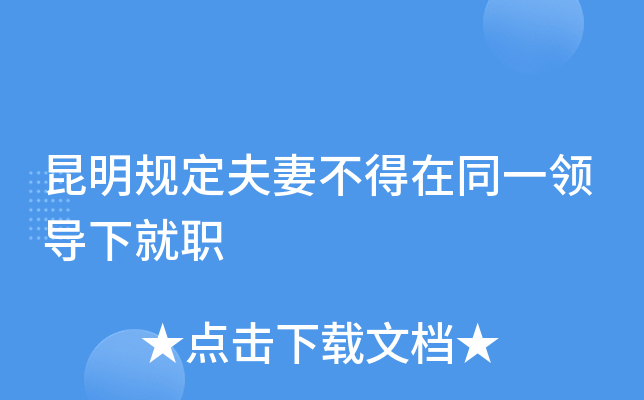昆明规定夫妻不得在同一领导下就职