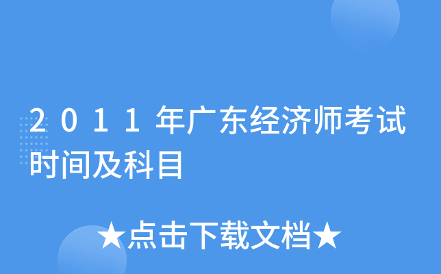 2011年广东经济师考试时间及科目