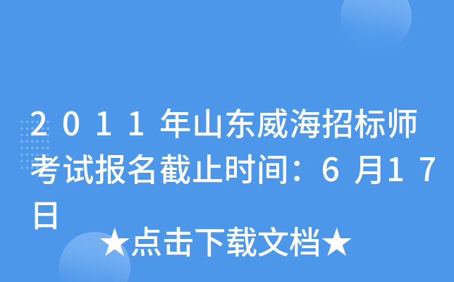 2011年山东威海招标师考试报名截止时间：6月17日