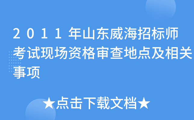 2011年山东威海招标师考试现场资格审查地点及相关事项