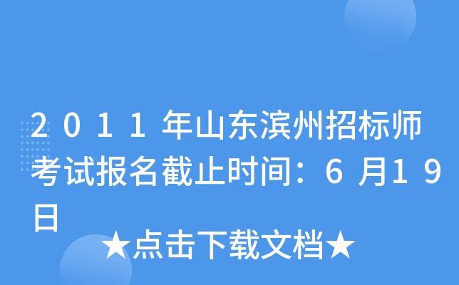 2011年山东滨州招标师考试报名截止时间：6月19日