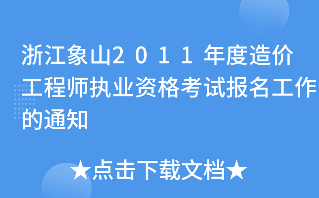 㽭ɽ2011r(ji)̎(zh)I(y)Yԇ(bo)֪ͨ
