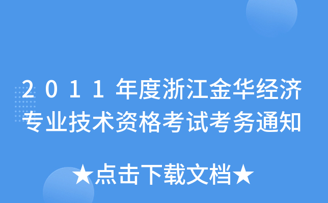 2011年度浙江金华经济专业技术资格考试考务通知