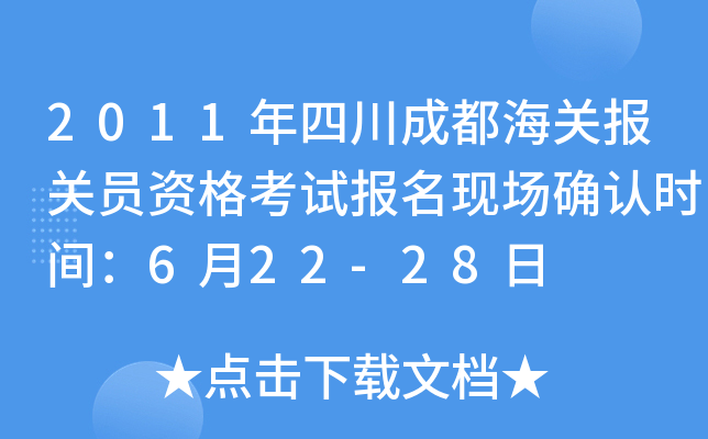 2011年四川成都海关报关员资格考试报名现场确认时间：6月22-28日
