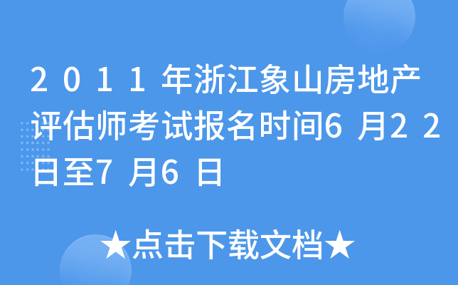 2011年浙江象山房地产评估师考试报名时间6月22日至7月6日