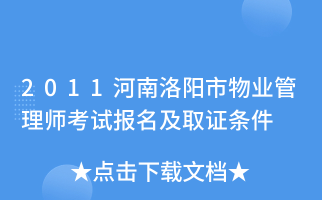 2011河南洛阳市物业管理师考试报名及取证条件
