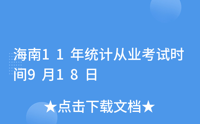 11y(tng)Ӌ(j)ĘI(y)ԇr(sh)g918