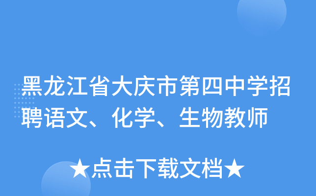 黑龙江省大庆市第四中开云kaiyun(中国)招聘语文、化开云kaiyun(中国)、生物教师