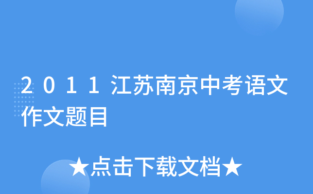 2011江苏南京中考语文作文题目