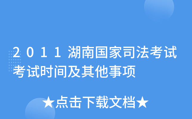 2011湖南国家司法考试考试时间及其他事项
