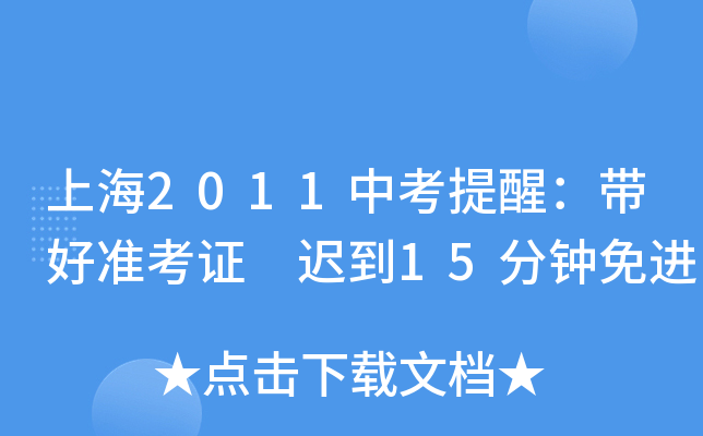 上海2011中考提醒：带好准考证 迟到15分钟免进