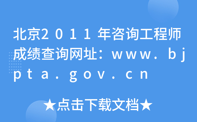 2011ԃ̎ɿԃW(wng)ַwww.bjpta.gov.cn