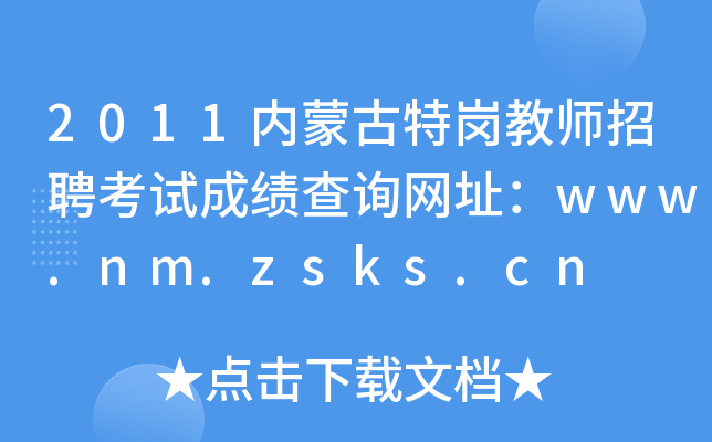 2011(ni)ɹ؍̎ƸԇɿԃW(wng)ַwww.nm.zsks.cn