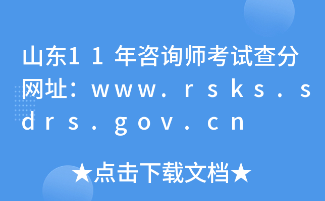 ɽ|11ԃԇ־W(wng)ַwww.rsks.sdrs.gov.cn