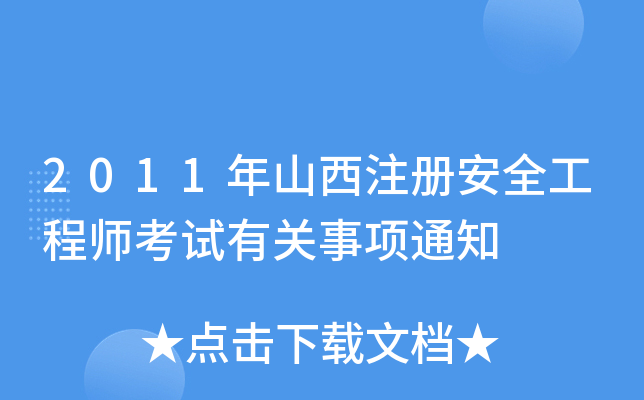 2011年山西注册安全工程师考试有关事项通知