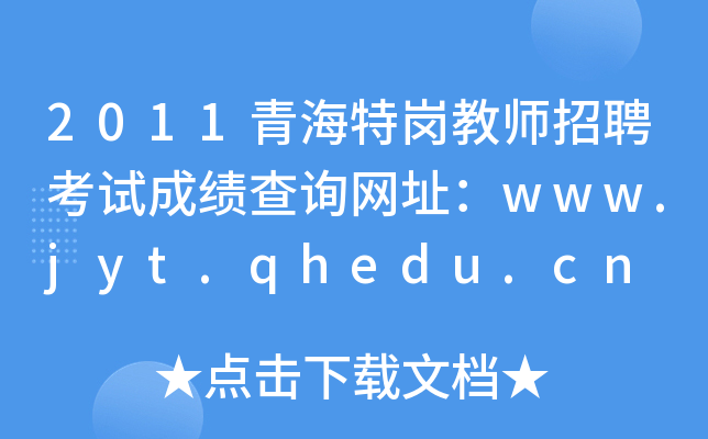 2011青海特岗教师招聘考试成绩查询网址：www.jyt.qhedu.cn