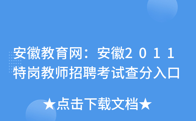 安徽教育网：安徽2011特岗教师招聘考试查分入口