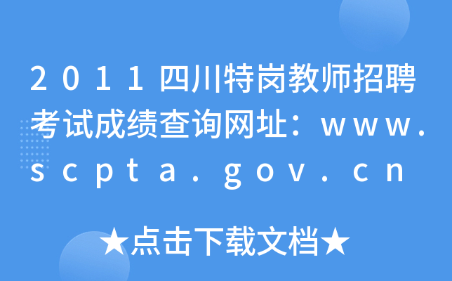 2011Ĵ؍̎ƸԇɿԃW(wng)ַwww.scpta.gov.cn