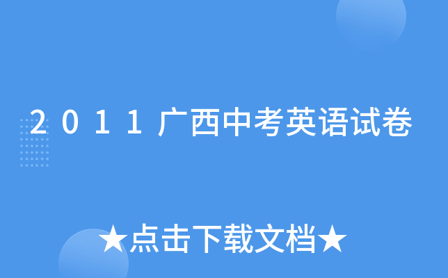 2011广西中考英语试卷