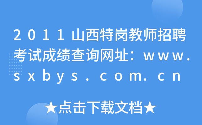 2011ɽ؍̎ƸԇɿԃW(wng)ַwww.sxbys.com.cn