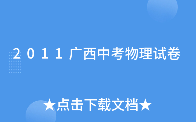 2011广西中考物理试卷