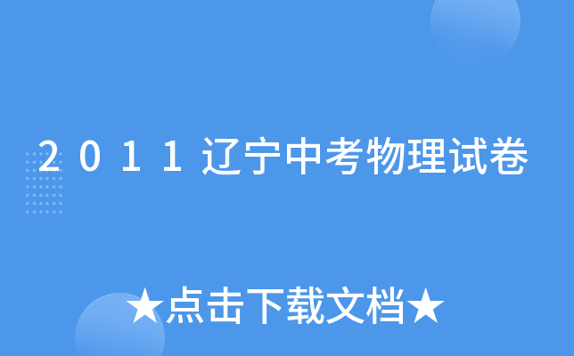 2011辽宁中考物理试卷