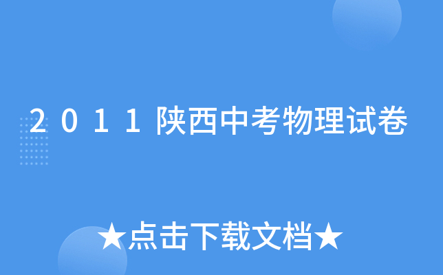 2011陕西中考物理试卷