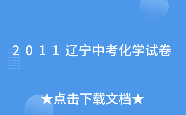 2011辽宁中考化学试卷