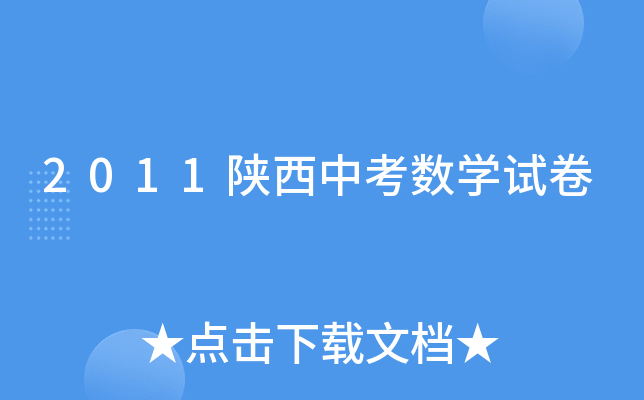 2011陕西中考数学试卷