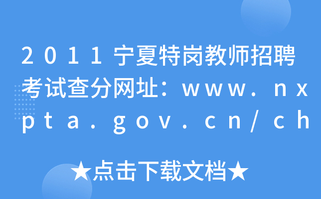 2011宁夏特岗教师招聘考试查分网址：www.nxpta.gov.cn/chengjichaxu