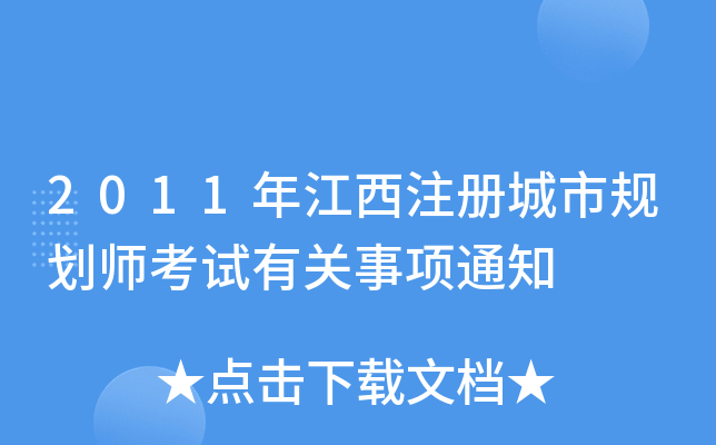 2011年江西注册城市规划师考试有关事项通知
