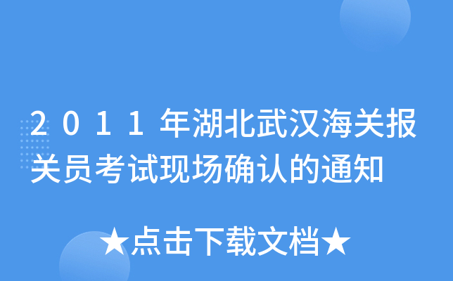 2011年湖北武汉海关报关员考试现场确认的通知