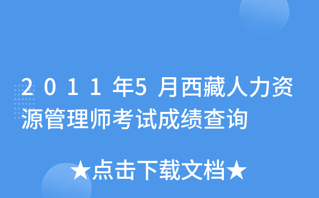 2011年5月西藏人力资源管理师考试成绩查询