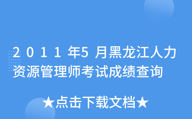 2011年5月黑龙江人力资源管理师考试成绩查询