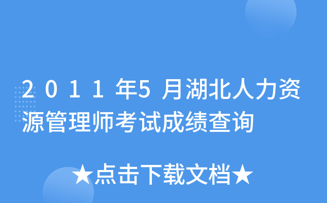 2011年5月湖北人力资源管理师考试成绩查询