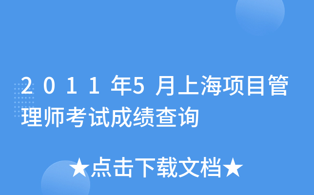 2011年5月上海项目管理师考试成绩查询