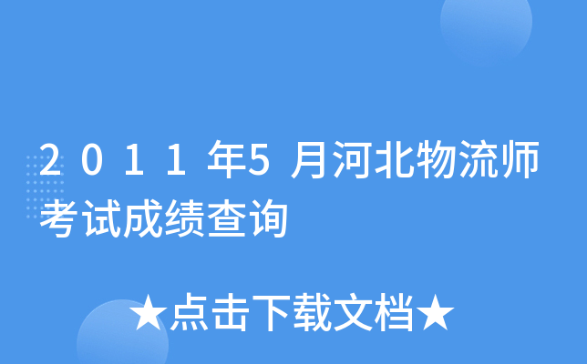 2011年5月河北物流师考试成绩查询