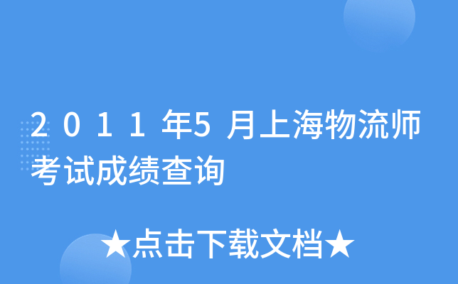 2011年5月上海物流师考试成绩查询