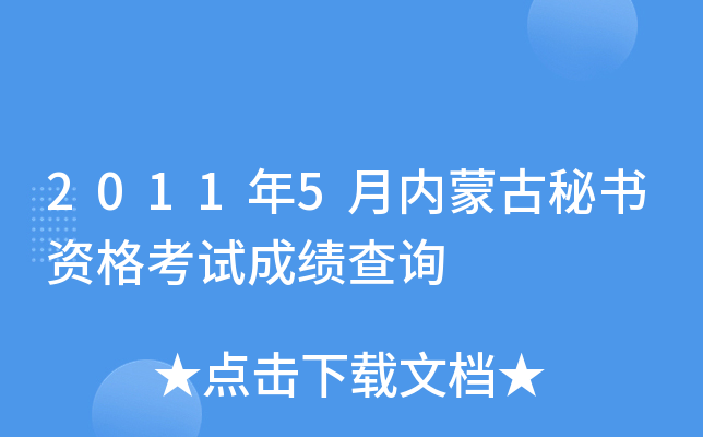 2011年5月内蒙古秘书资格考试成绩查询