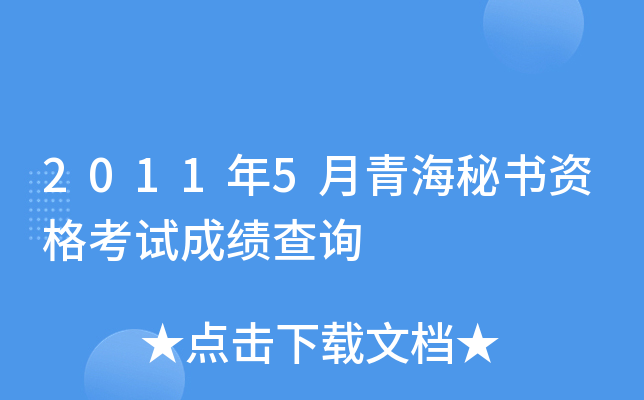 2011年5月青海秘书资格考试成绩查询
