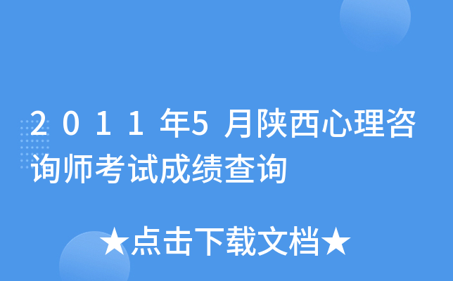 2011年5月陕西心理咨询师考试成绩查询