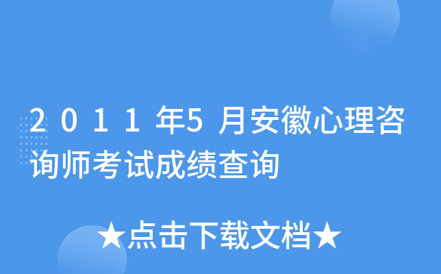 2011年5月安徽心理咨询师考试成绩查询