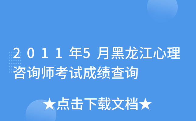 2011年5月黑龙江心理咨询师考试成绩查询