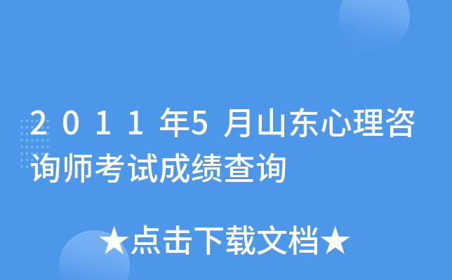 2011年5月山东心理咨询师考试成绩查询