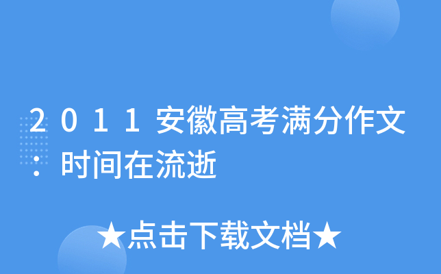 2011安徽高考满分作文：时间在流逝