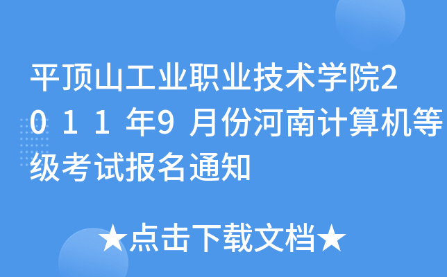 平顶山工业职业技术开云kaiyun(中国)院2011年9月份河南计算机等级考试报名通知