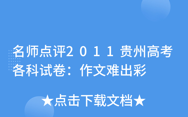 点评2011贵州高考各科试卷：作文难出彩