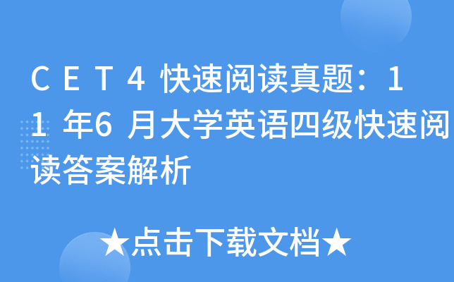 CET4快速阅读真题：11年6月大开云kaiyun(中国)英语四级快速阅读答案解析