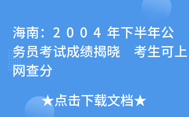海南：2004年下半年公务员考试成绩揭晓 考生可上网查分