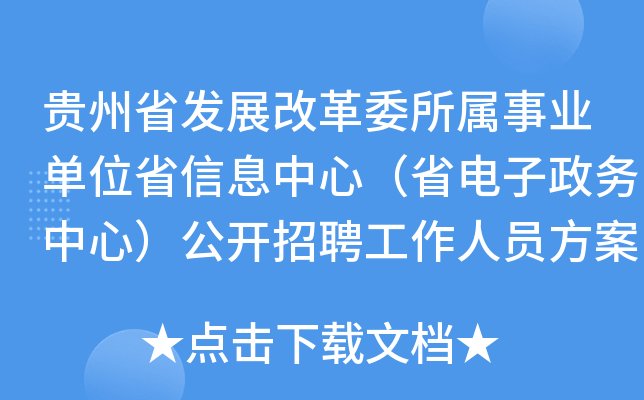 贵州省发展改革委所属事业单位省信息中心（省电子政务中心）公开招聘工作人员方案